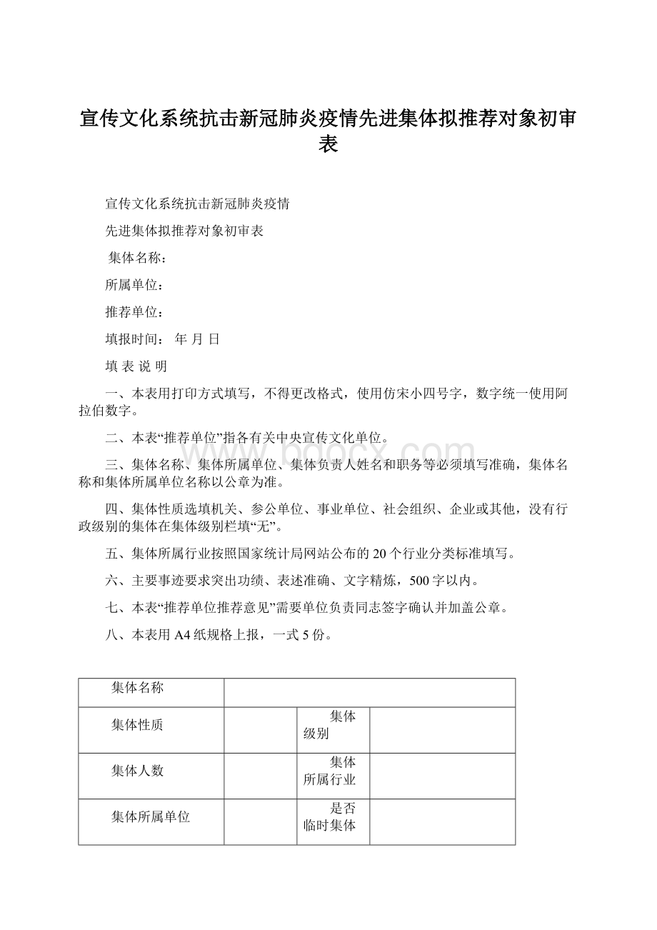 宣传文化系统抗击新冠肺炎疫情先进集体拟推荐对象初审表.docx