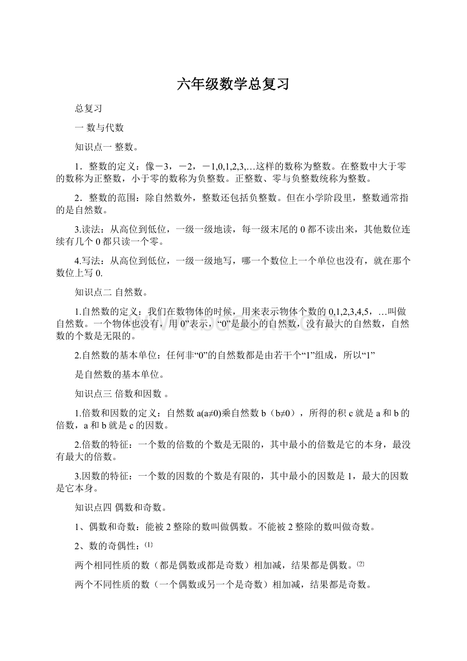 六年级数学总复习Word下载.docx_第1页