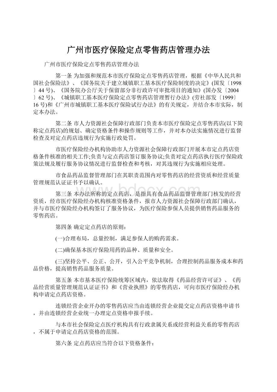 广州市医疗保险定点零售药店管理办法.docx