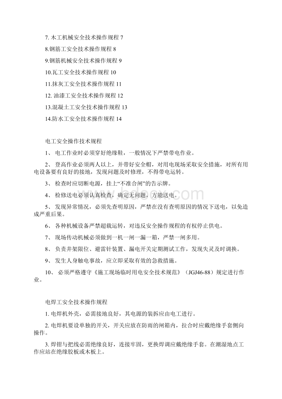 安全技术操作规程Word文件下载.docx_第2页