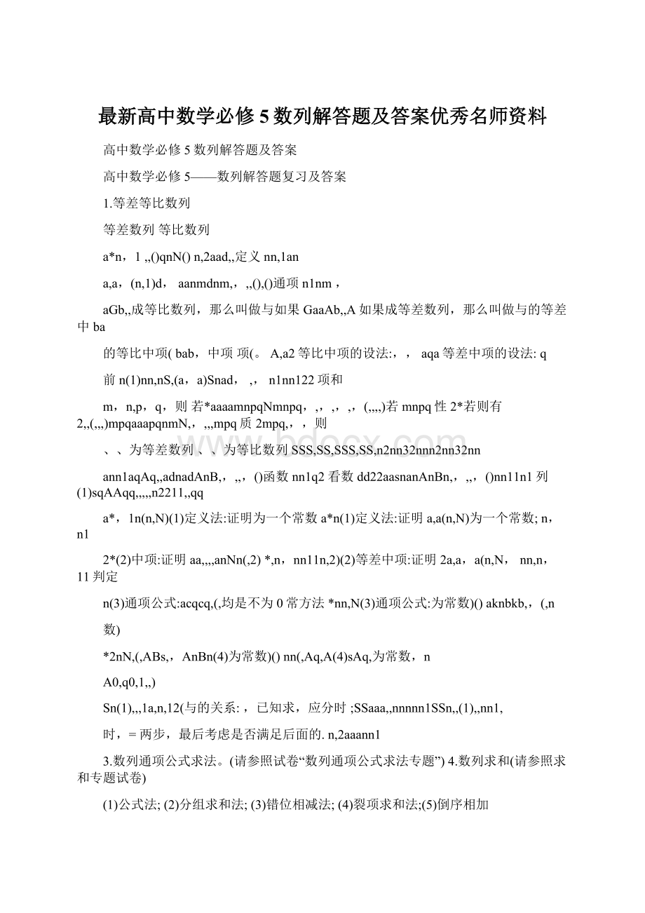 最新高中数学必修5数列解答题及答案优秀名师资料Word格式文档下载.docx_第1页