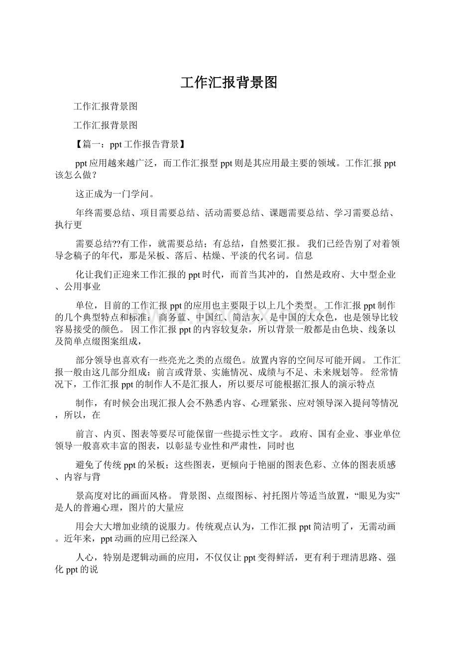 工作汇报背景图Word格式文档下载.docx_第1页