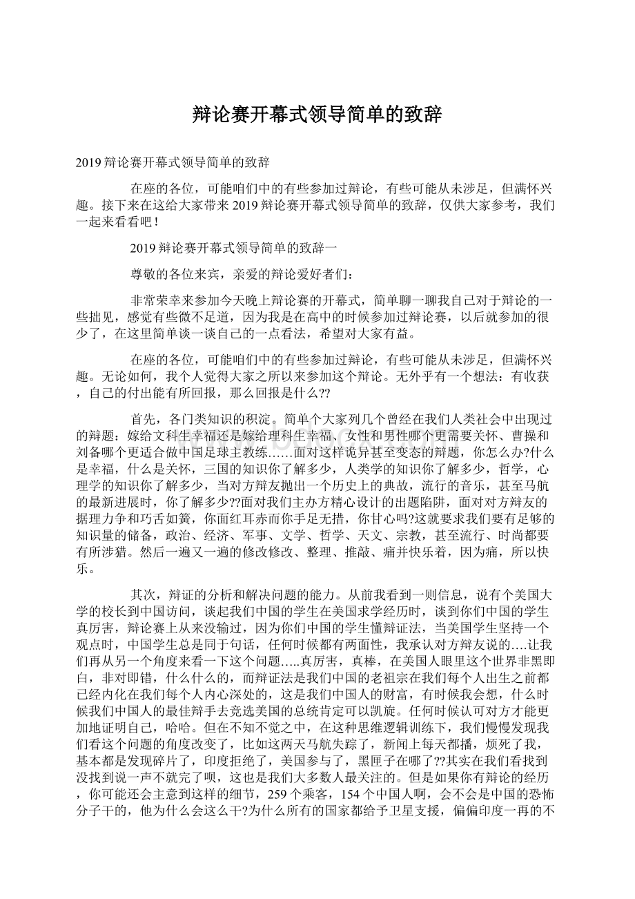 辩论赛开幕式领导简单的致辞Word文件下载.docx