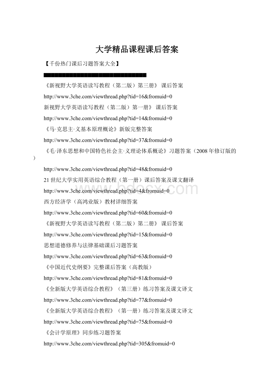 大学精品课程课后答案.docx_第1页