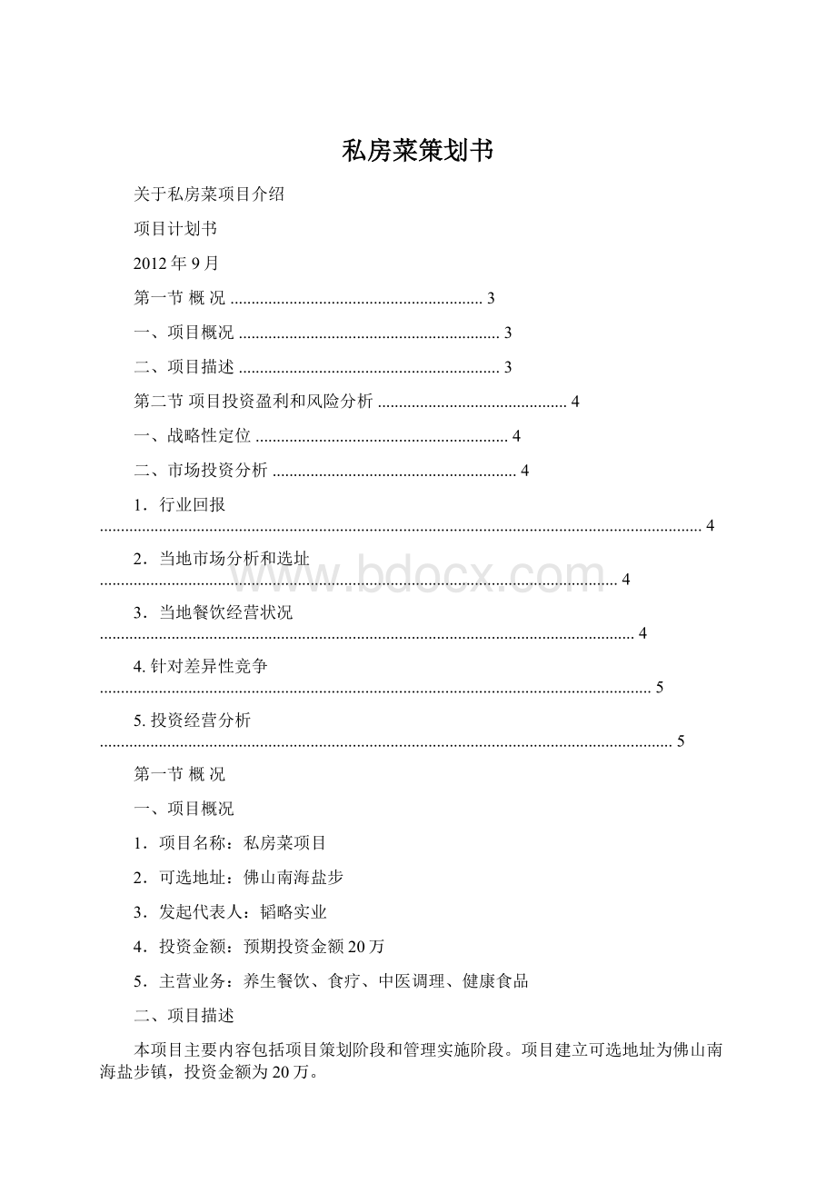 私房菜策划书Word文件下载.docx