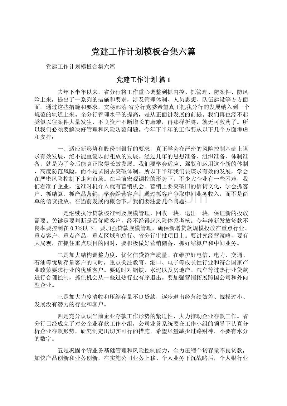 党建工作计划模板合集六篇Word格式.docx_第1页