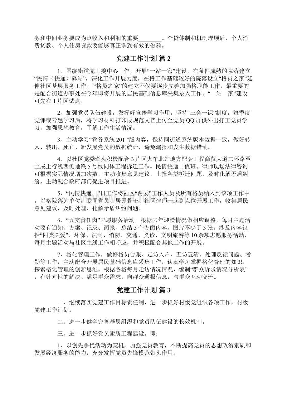 党建工作计划模板合集六篇Word格式.docx_第2页