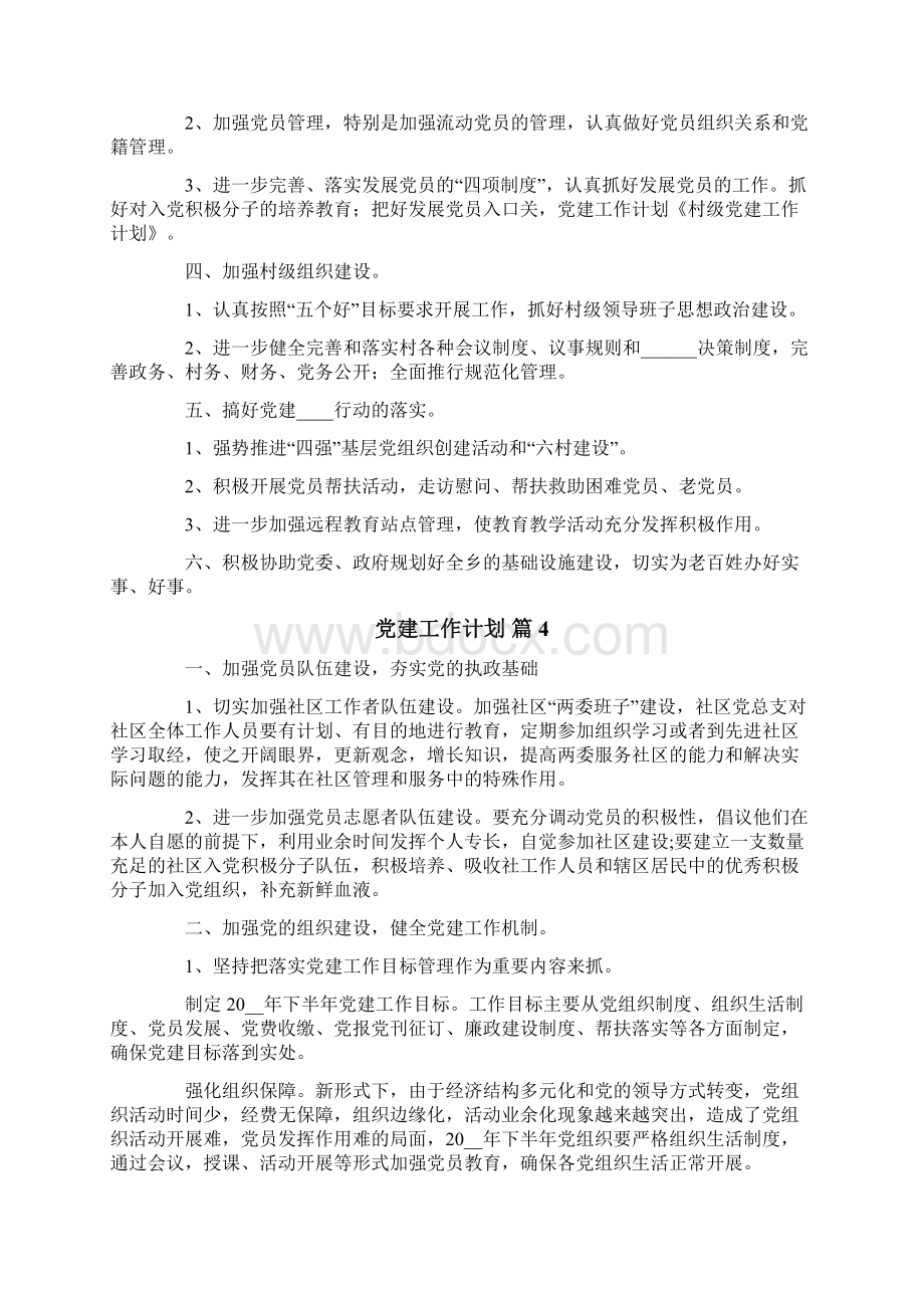 党建工作计划模板合集六篇Word格式.docx_第3页