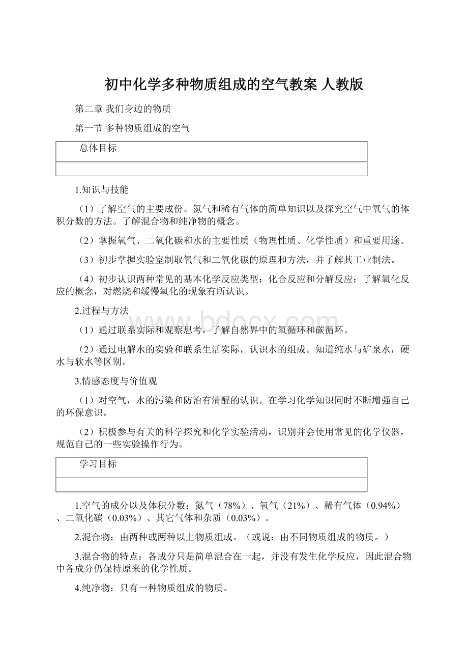 初中化学多种物质组成的空气教案 人教版Word下载.docx