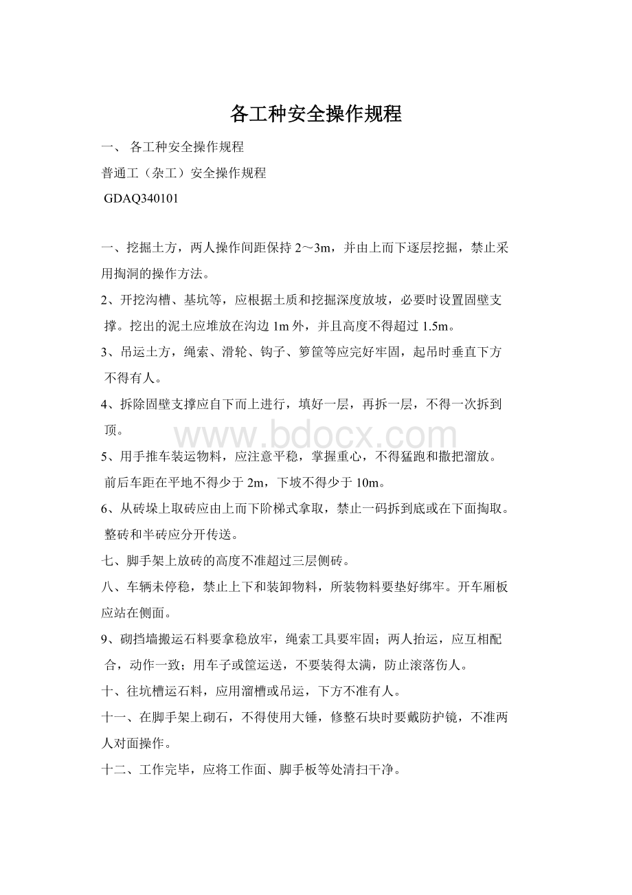 各工种安全操作规程文档格式.docx_第1页