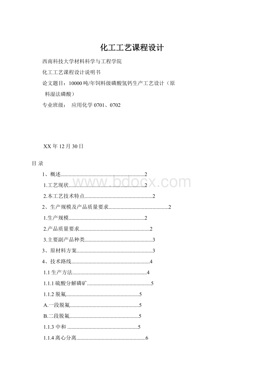 化工工艺课程设计文档格式.docx_第1页