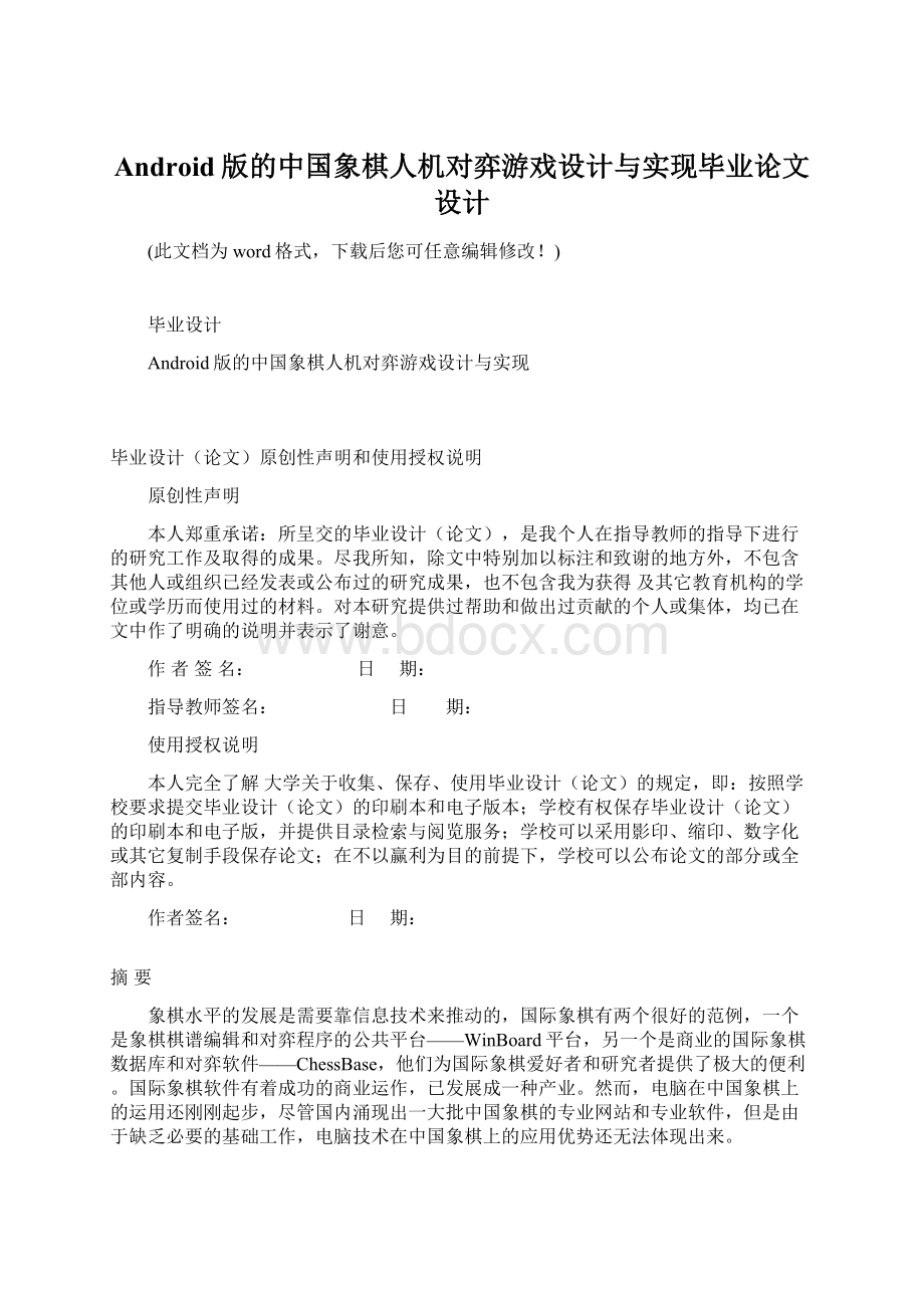 Android版的中国象棋人机对弈游戏设计与实现毕业论文设计.docx_第1页