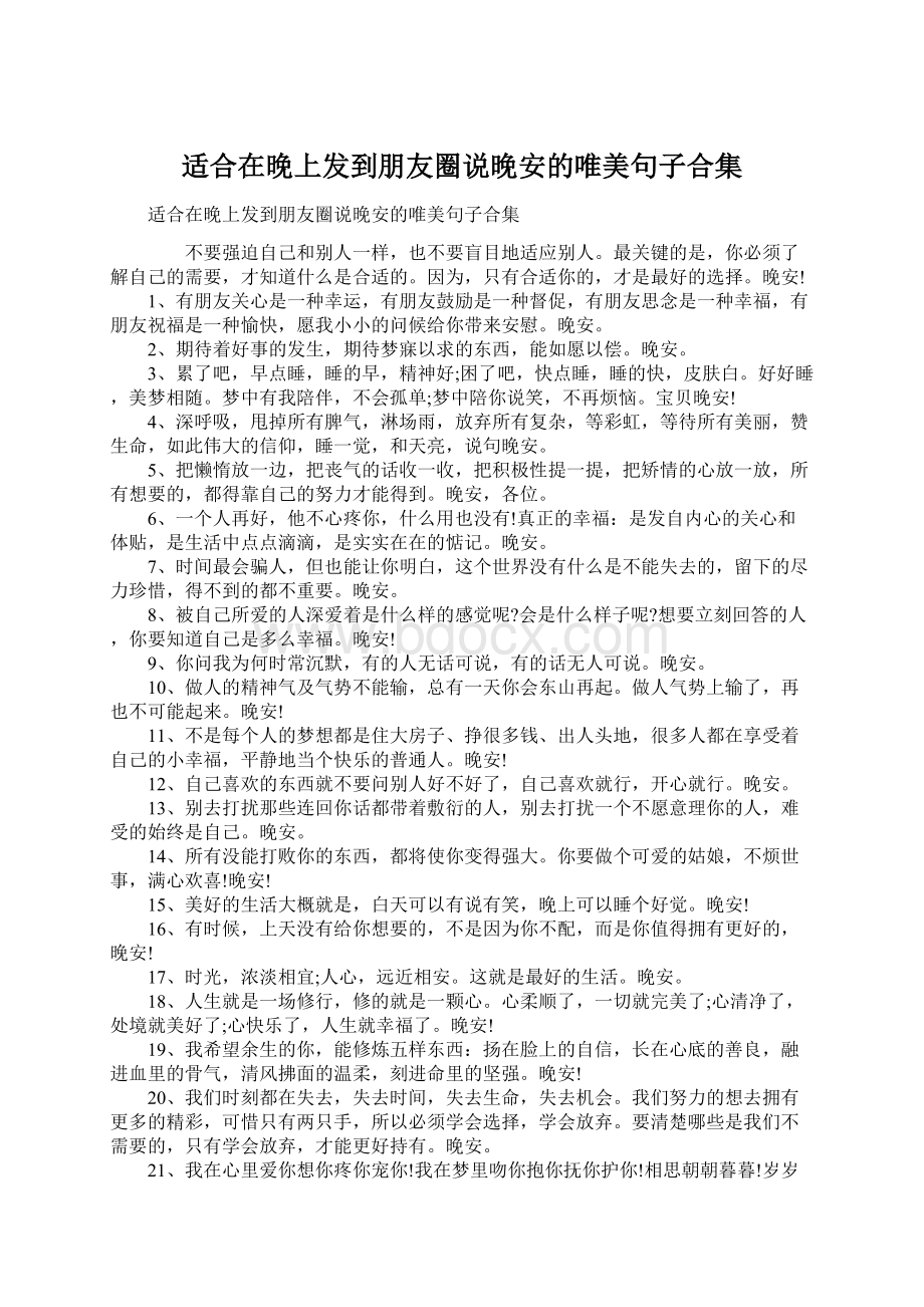 适合在晚上发到朋友圈说晚安的唯美句子合集Word下载.docx