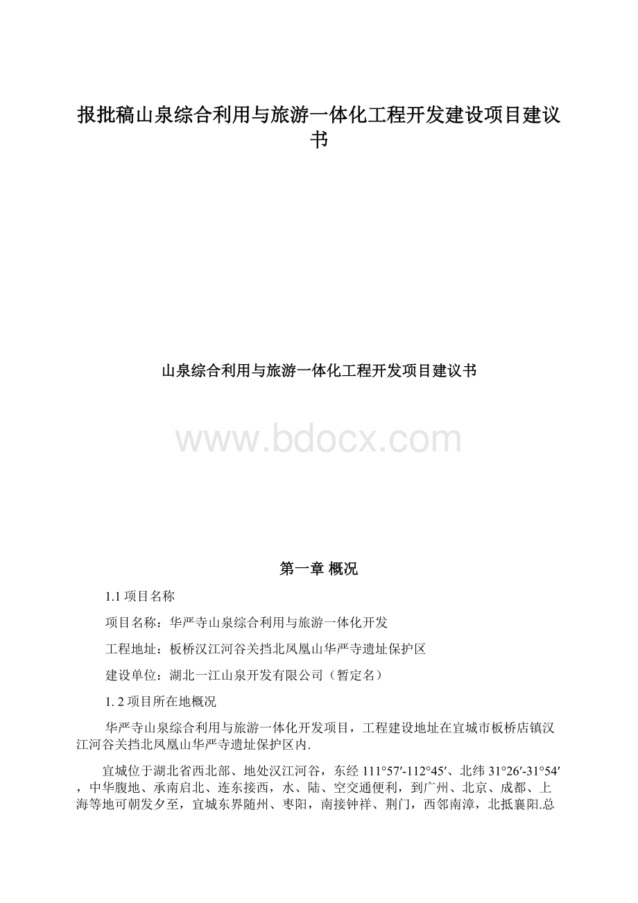 报批稿山泉综合利用与旅游一体化工程开发建设项目建议书.docx