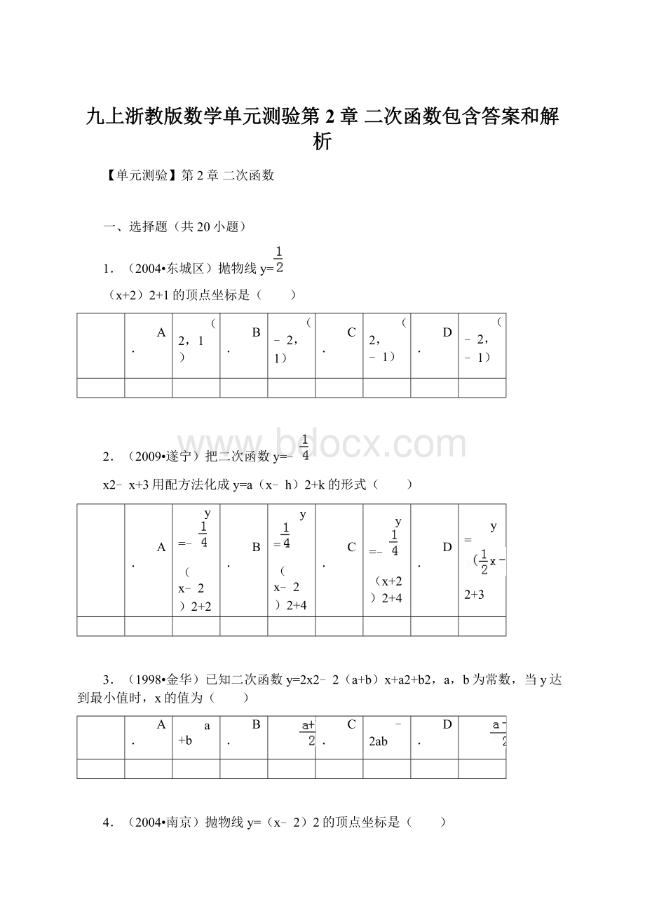 九上浙教版数学单元测验第2章 二次函数包含答案和解析文档格式.docx