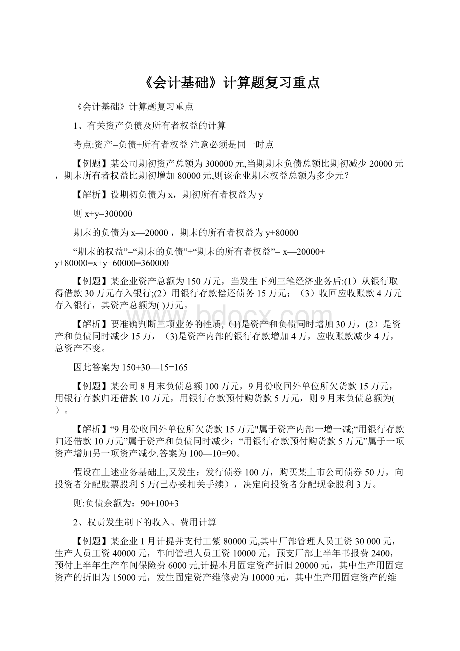 《会计基础》计算题复习重点Word格式.docx_第1页