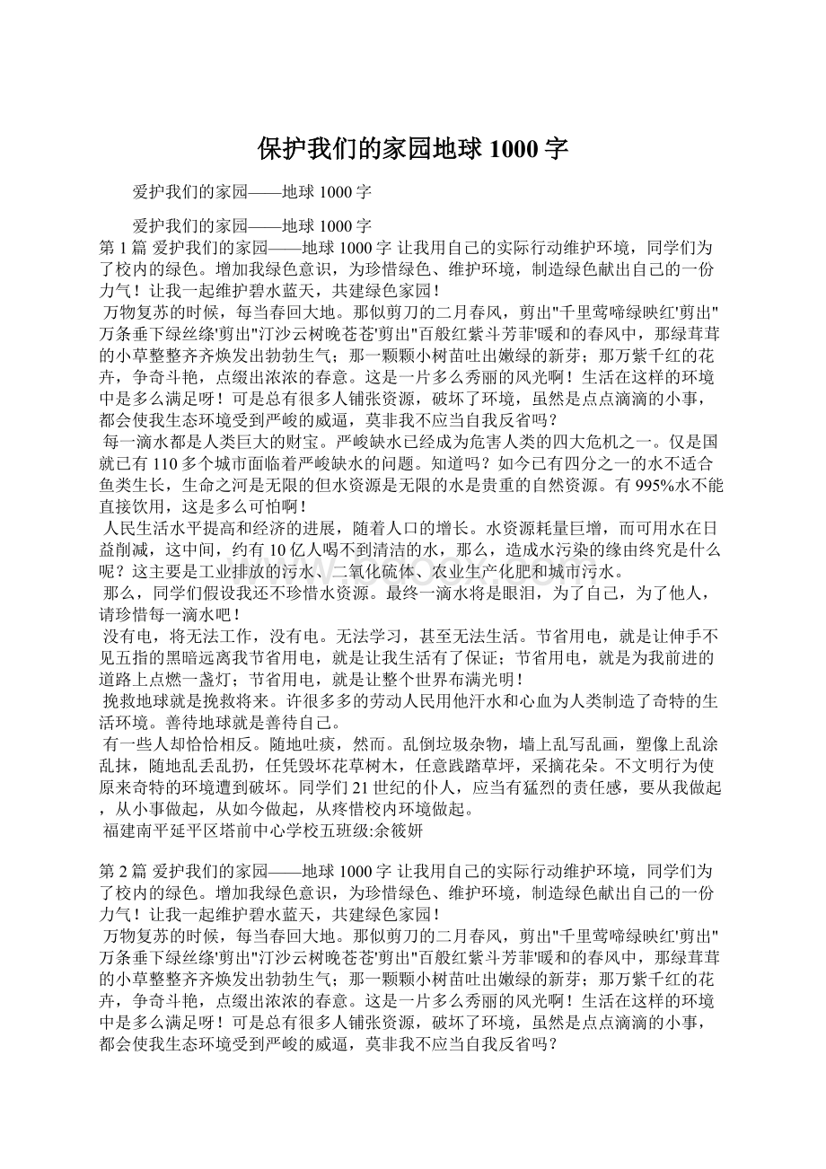 保护我们的家园地球1000字.docx