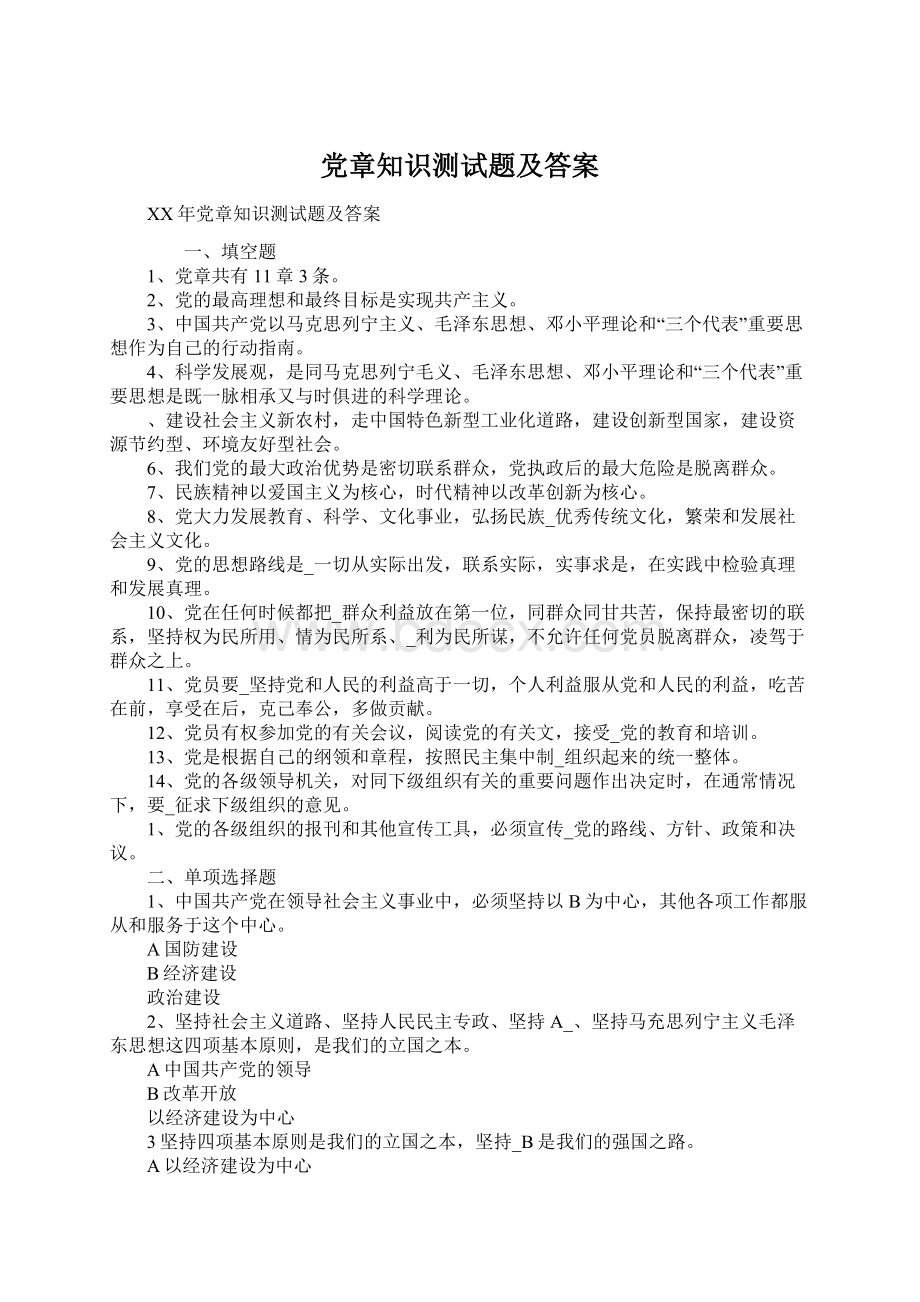 党章知识测试题及答案文档格式.docx_第1页