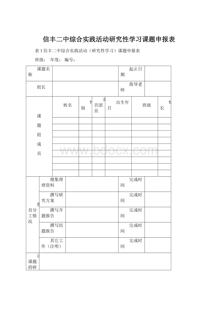 信丰二中综合实践活动研究性学习课题申报表Word下载.docx_第1页