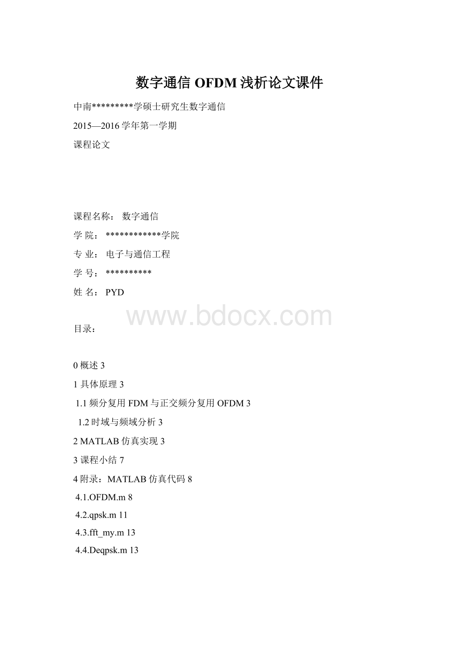 数字通信OFDM浅析论文课件Word文档格式.docx