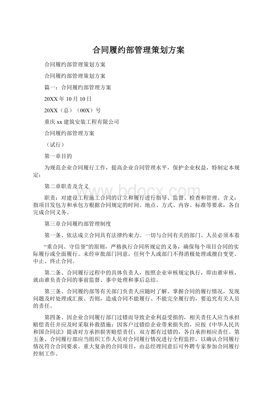 合同履约部管理策划方案Word文档格式.docx