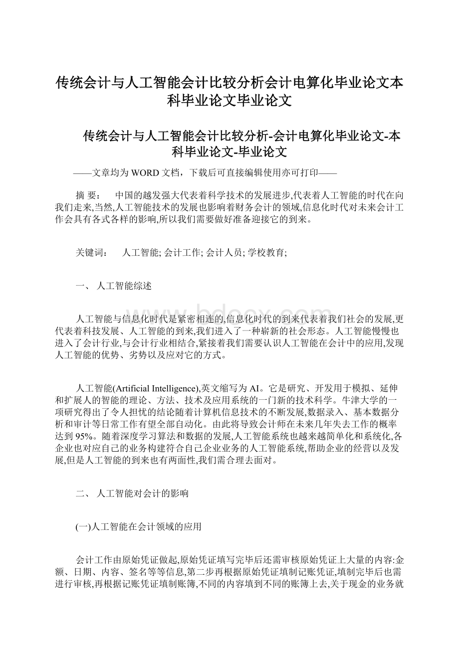 传统会计与人工智能会计比较分析会计电算化毕业论文本科毕业论文毕业论文文档格式.docx