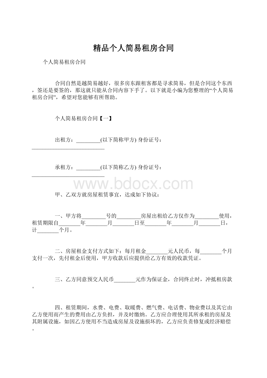 精品个人简易租房合同Word文档下载推荐.docx