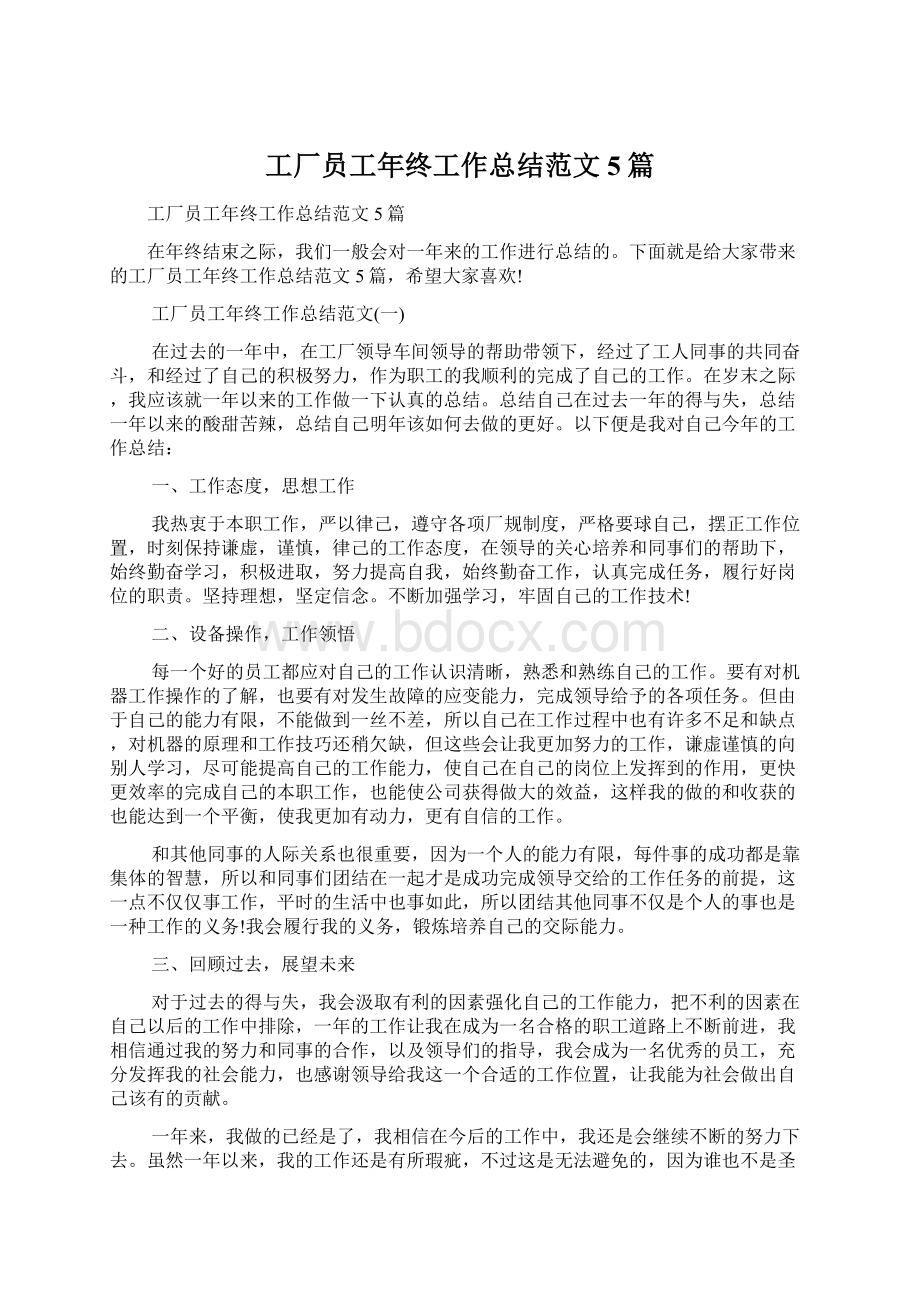 工厂员工年终工作总结范文5篇Word格式文档下载.docx_第1页