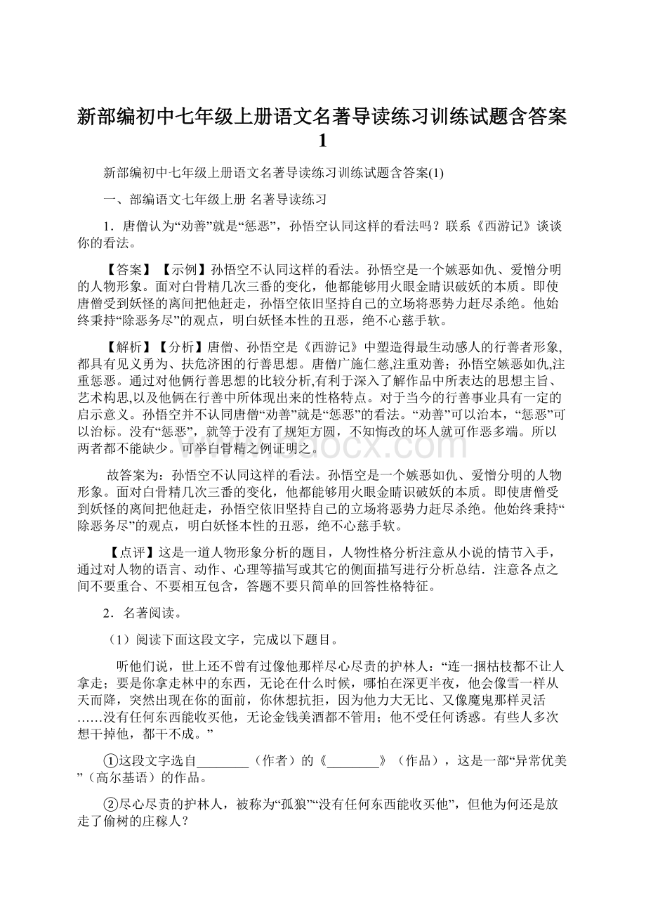 新部编初中七年级上册语文名著导读练习训练试题含答案1.docx