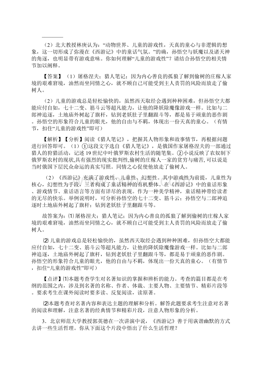 新部编初中七年级上册语文名著导读练习训练试题含答案1.docx_第2页