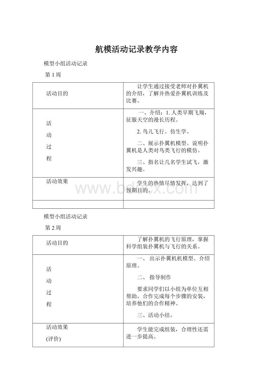 航模活动记录教学内容.docx_第1页