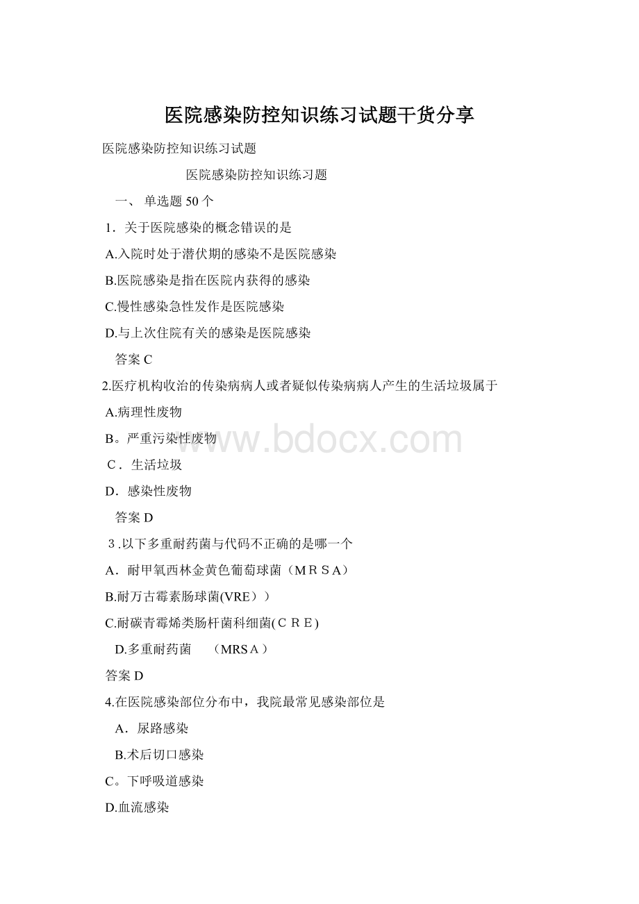 医院感染防控知识练习试题干货分享.docx