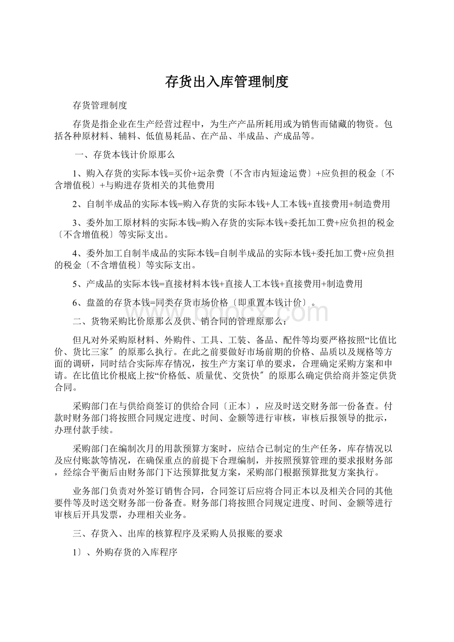 存货出入库管理制度Word文件下载.docx