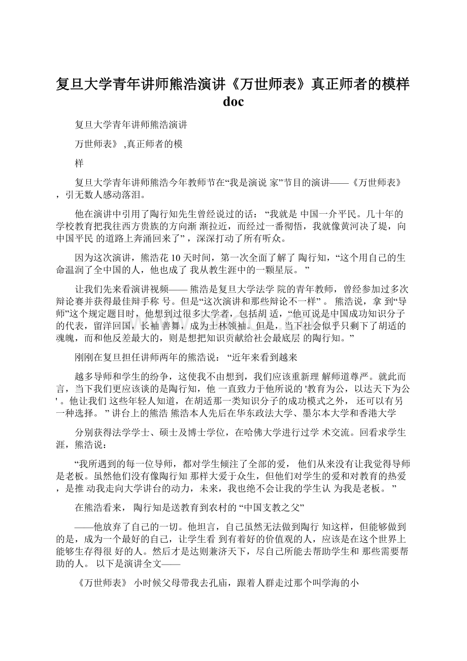 复旦大学青年讲师熊浩演讲《万世师表》真正师者的模样docWord文档下载推荐.docx