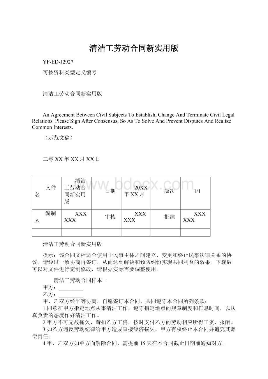 清洁工劳动合同新实用版.docx