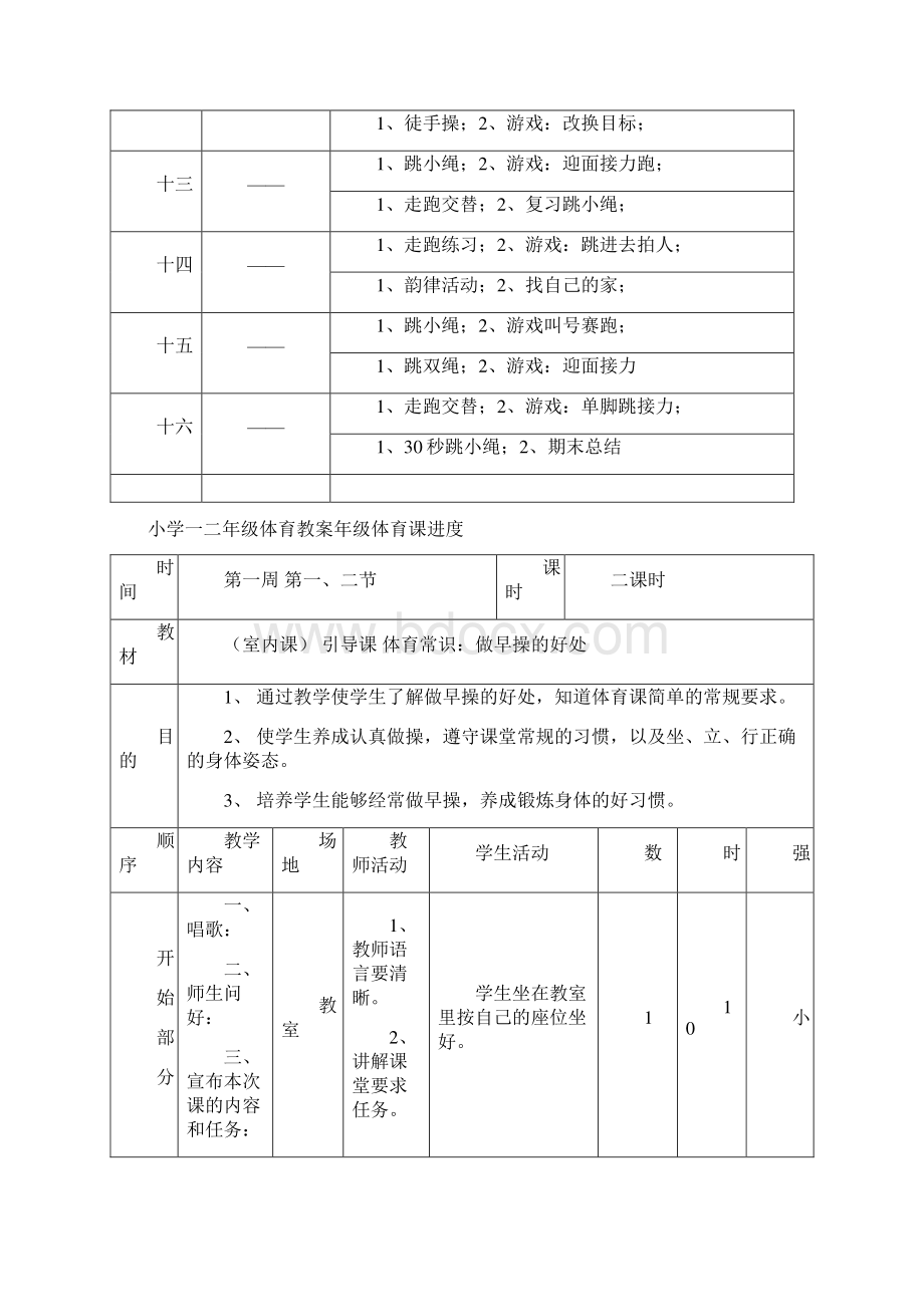 小学一年级体育全套的教案已整理北京版教案年一年2.docx_第3页