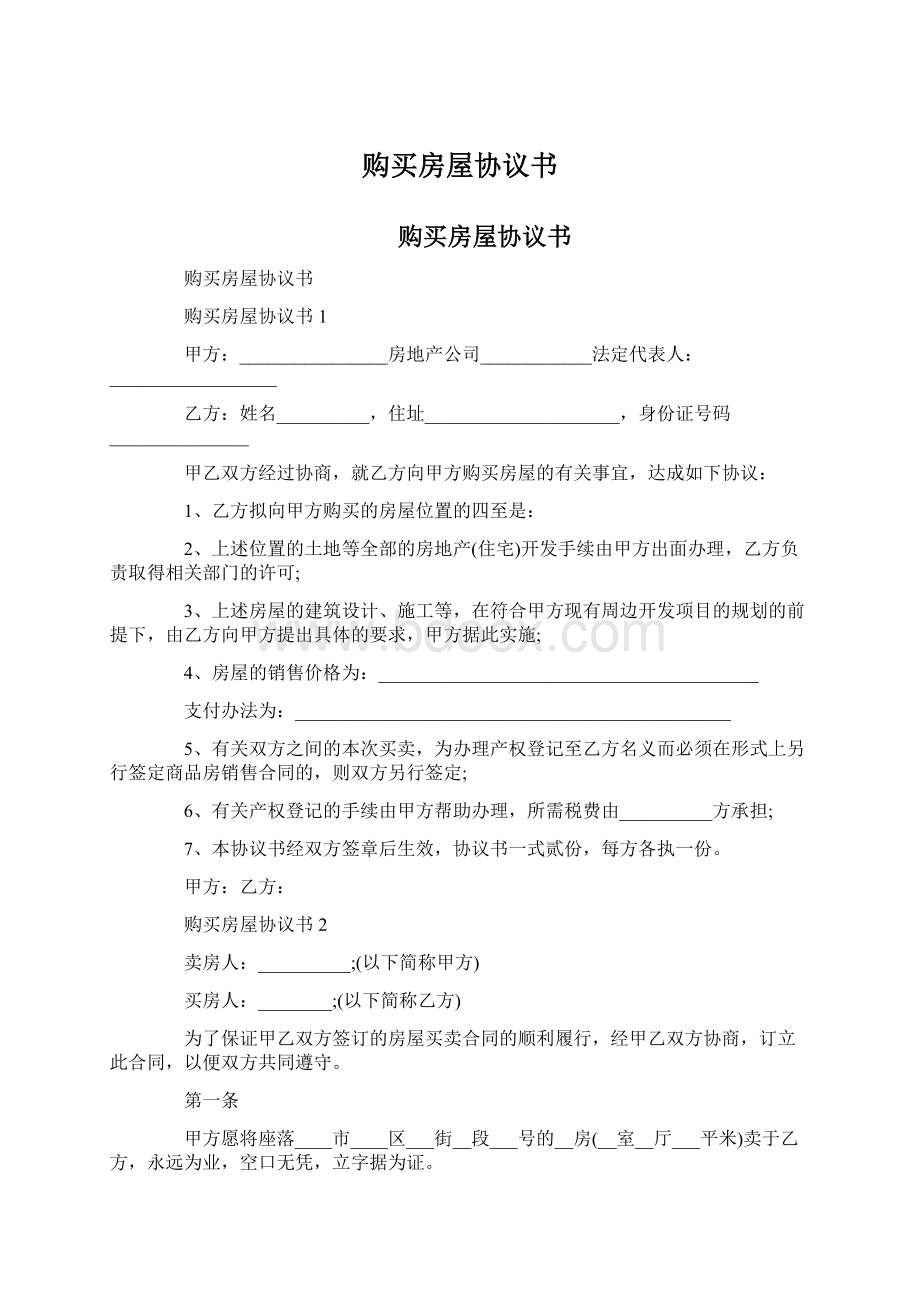 购买房屋协议书Word格式文档下载.docx