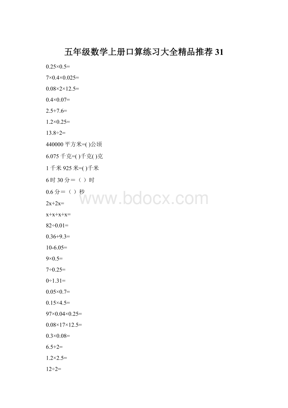 五年级数学上册口算练习大全精品推荐31.docx_第1页