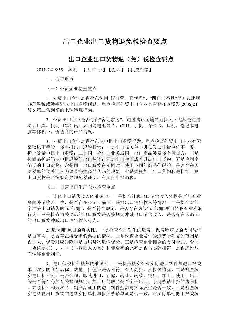 出口企业出口货物退免税检查要点.docx_第1页