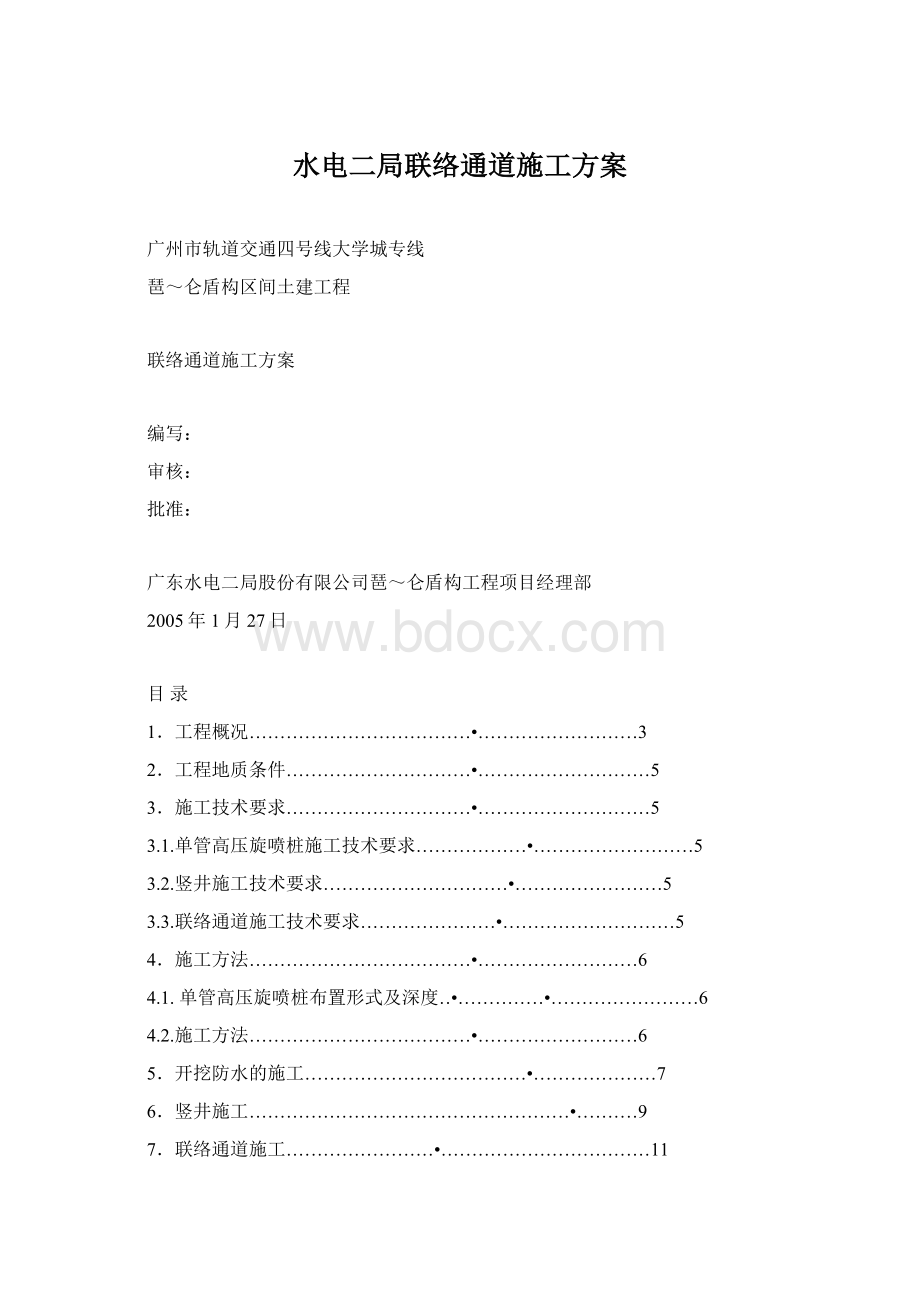 水电二局联络通道施工方案文档格式.docx_第1页