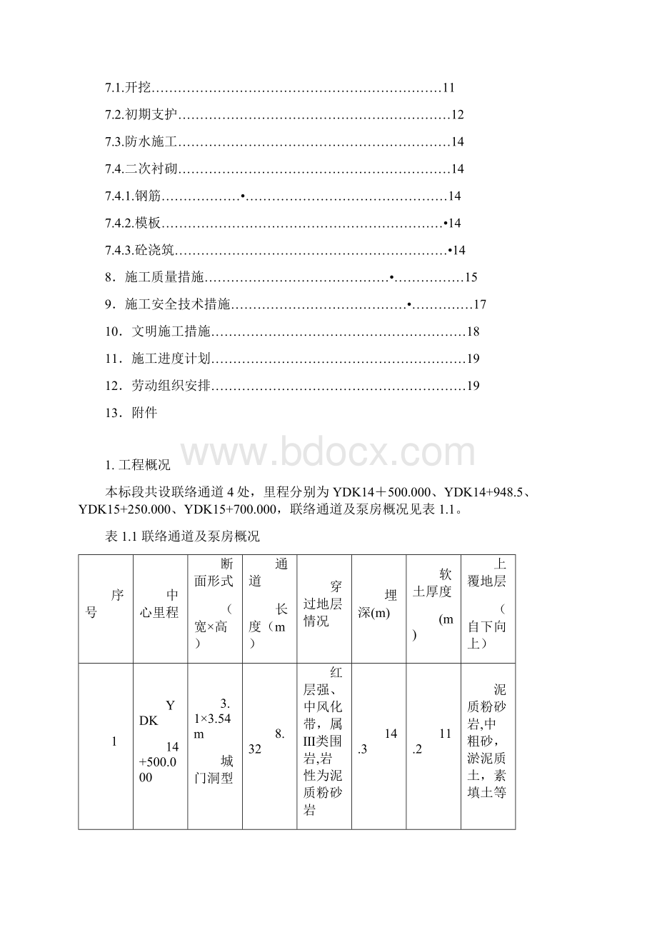 水电二局联络通道施工方案文档格式.docx_第2页