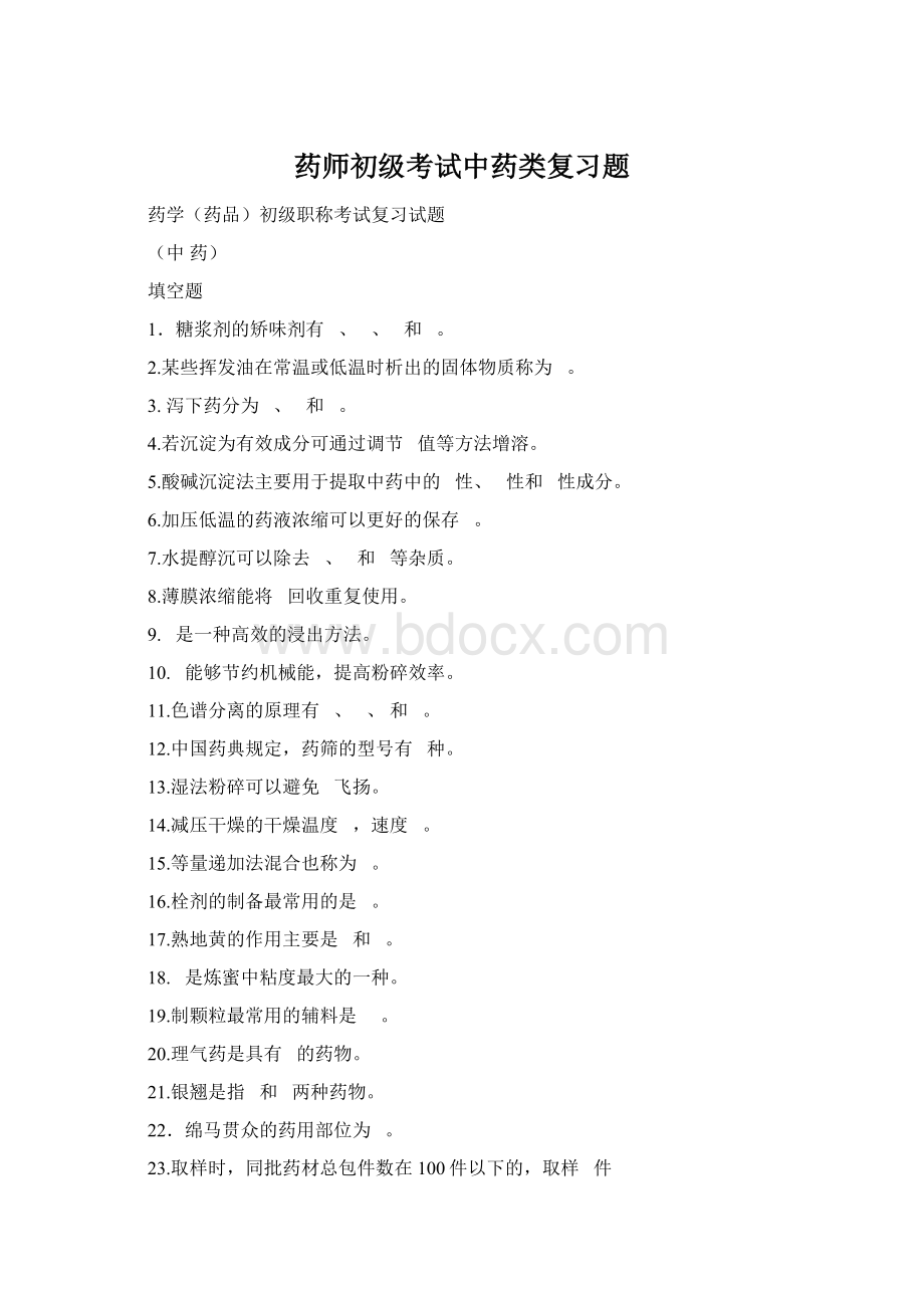 药师初级考试中药类复习题Word格式文档下载.docx