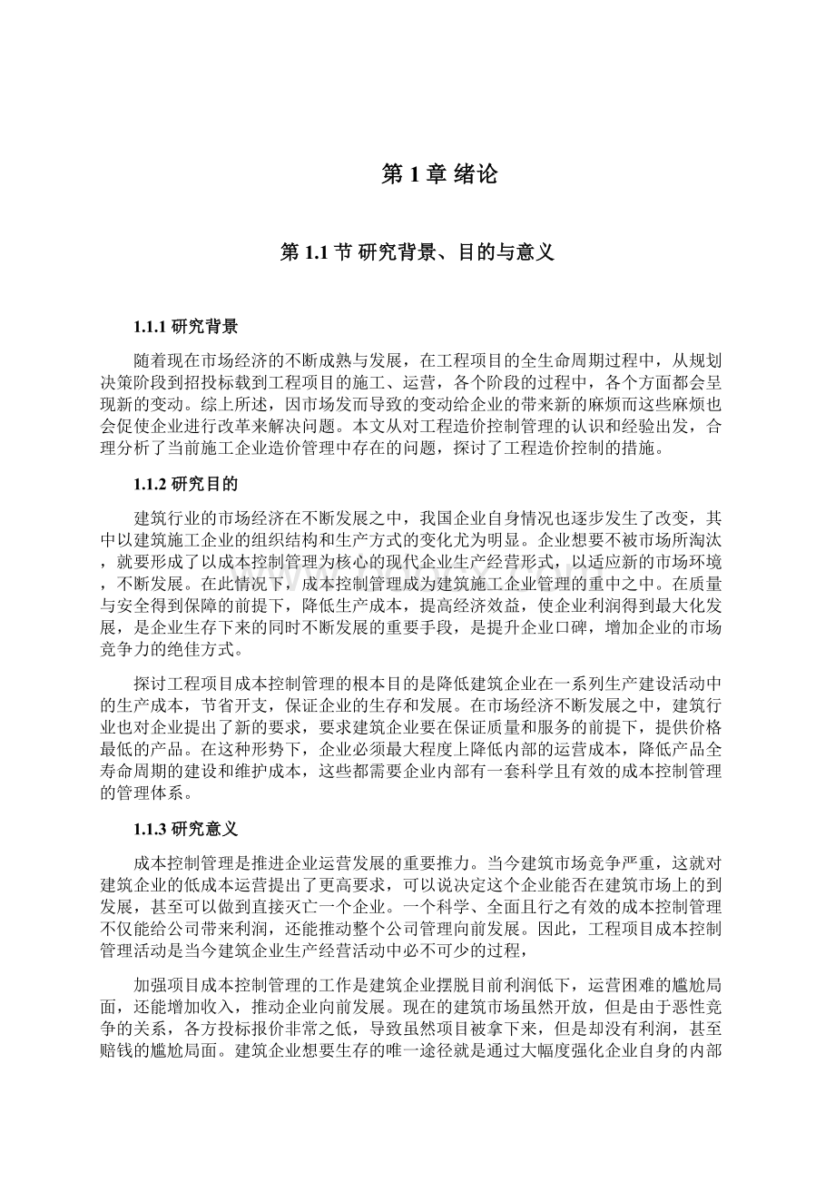 富强小区工程项目成本控制研究土木工程文档格式.docx_第3页