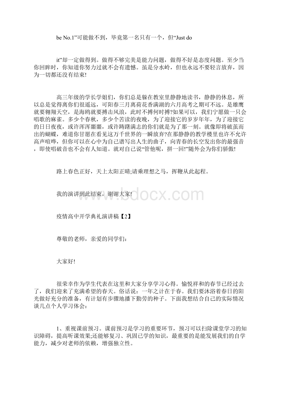 疫情高中开学典礼演讲稿范文五篇Word格式文档下载.docx_第2页