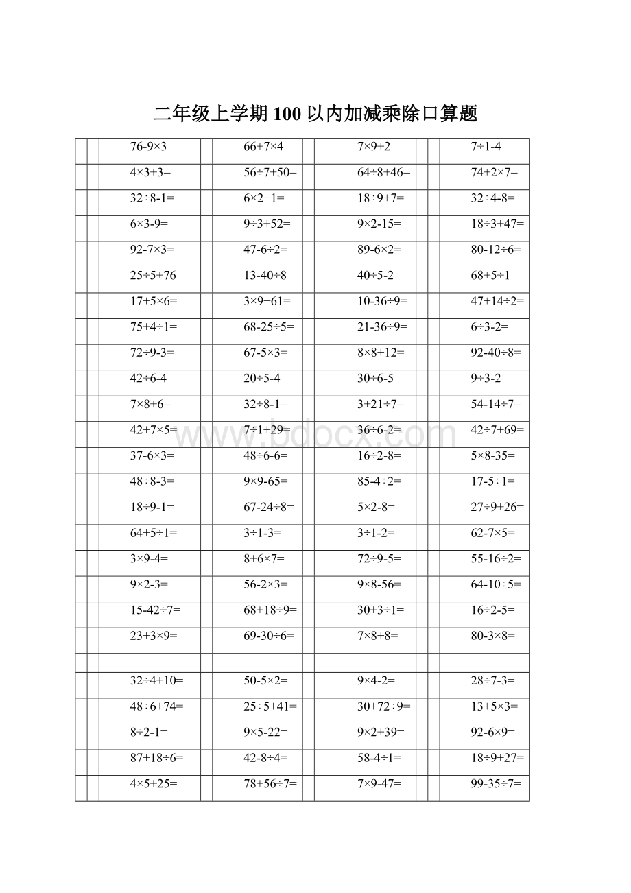 二年级上学期100以内加减乘除口算题Word文档格式.docx