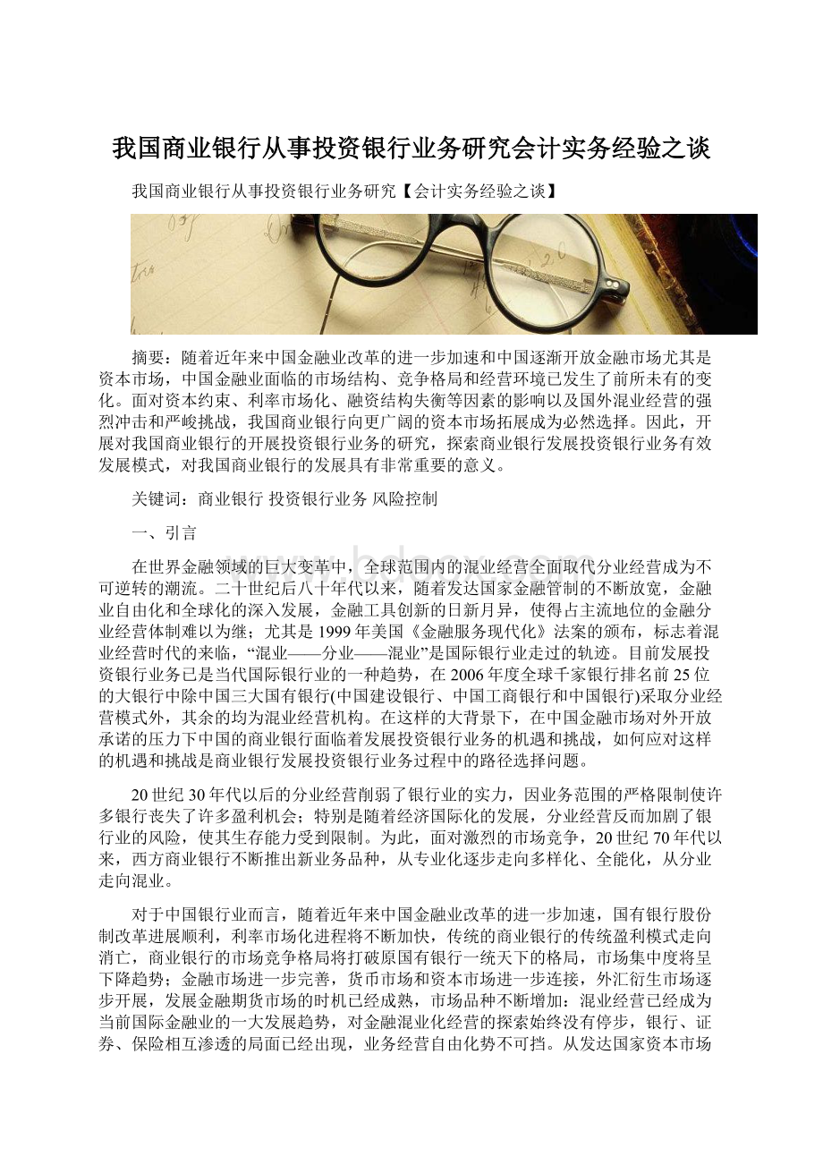 我国商业银行从事投资银行业务研究会计实务经验之谈Word文件下载.docx_第1页