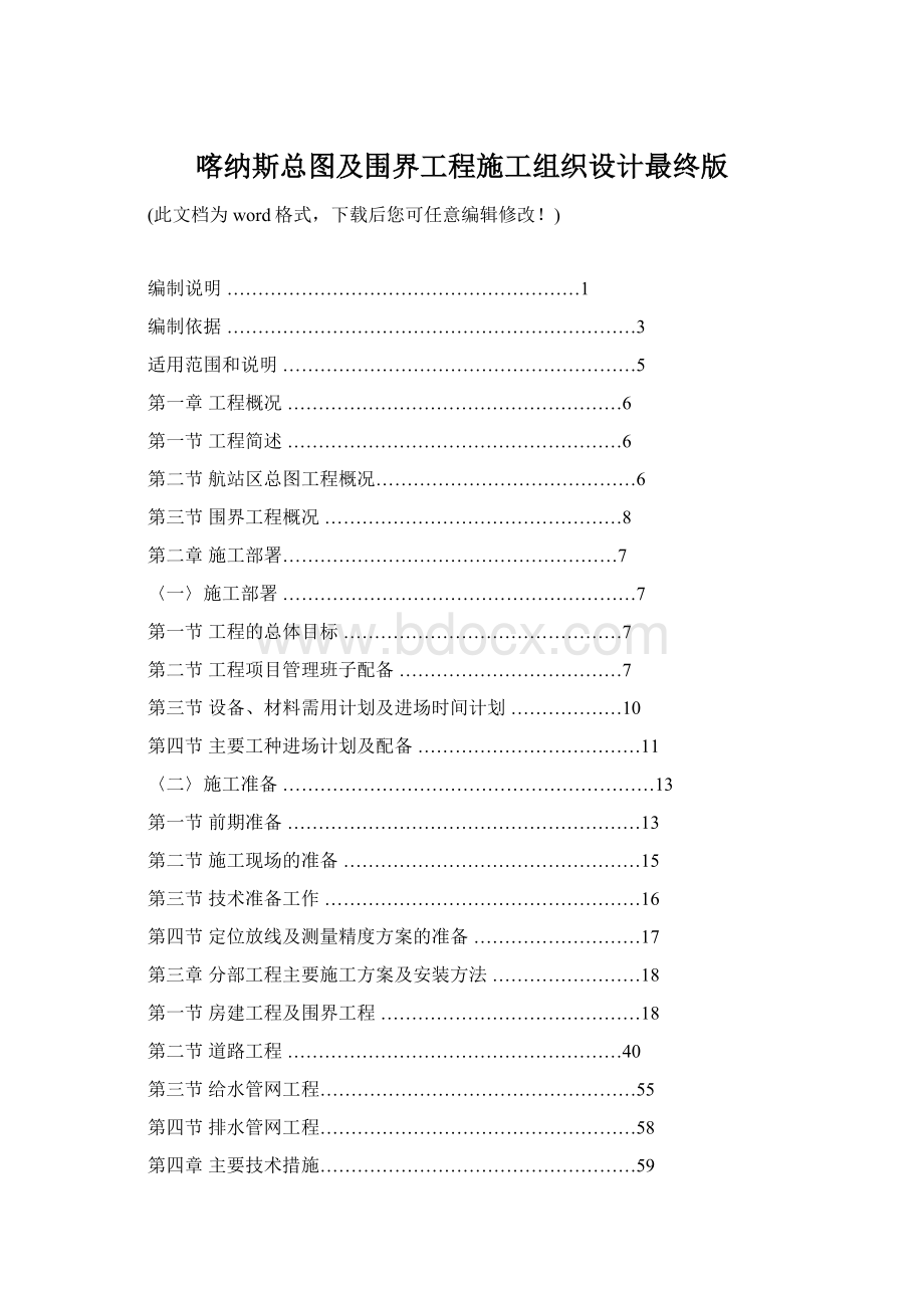 喀纳斯总图及围界工程施工组织设计最终版.docx