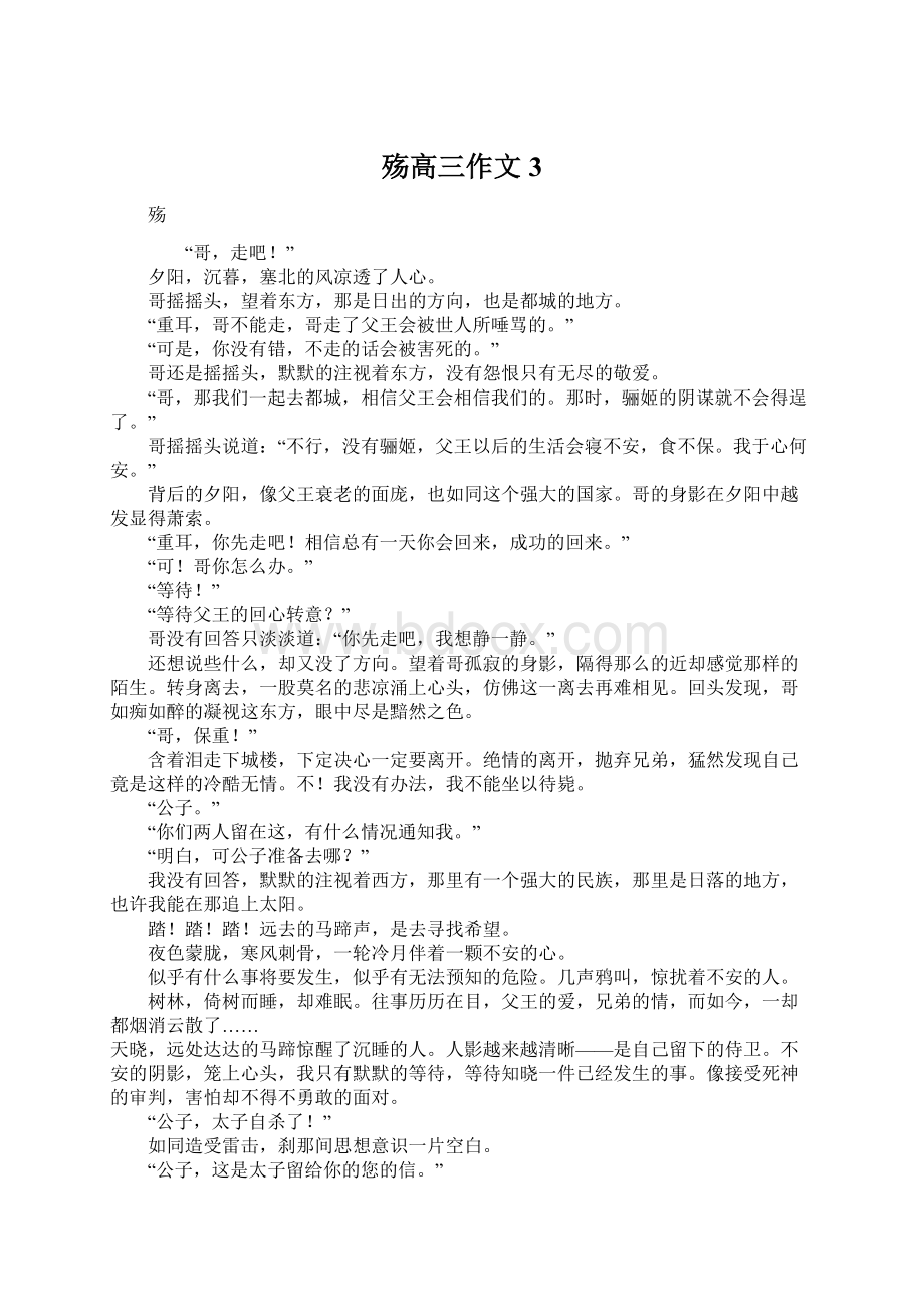 殇高三作文3.docx_第1页