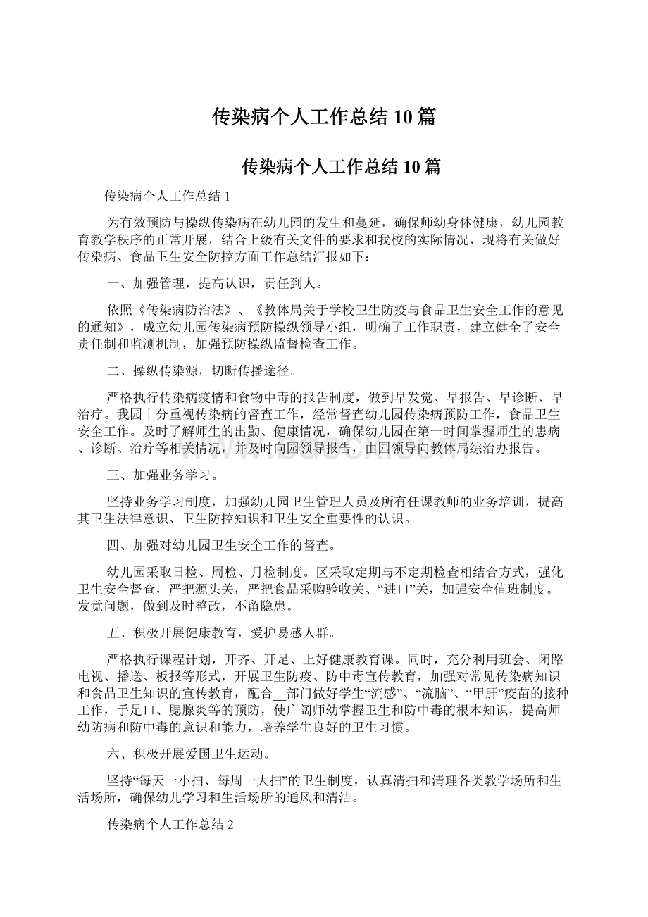 传染病个人工作总结10篇Word下载.docx