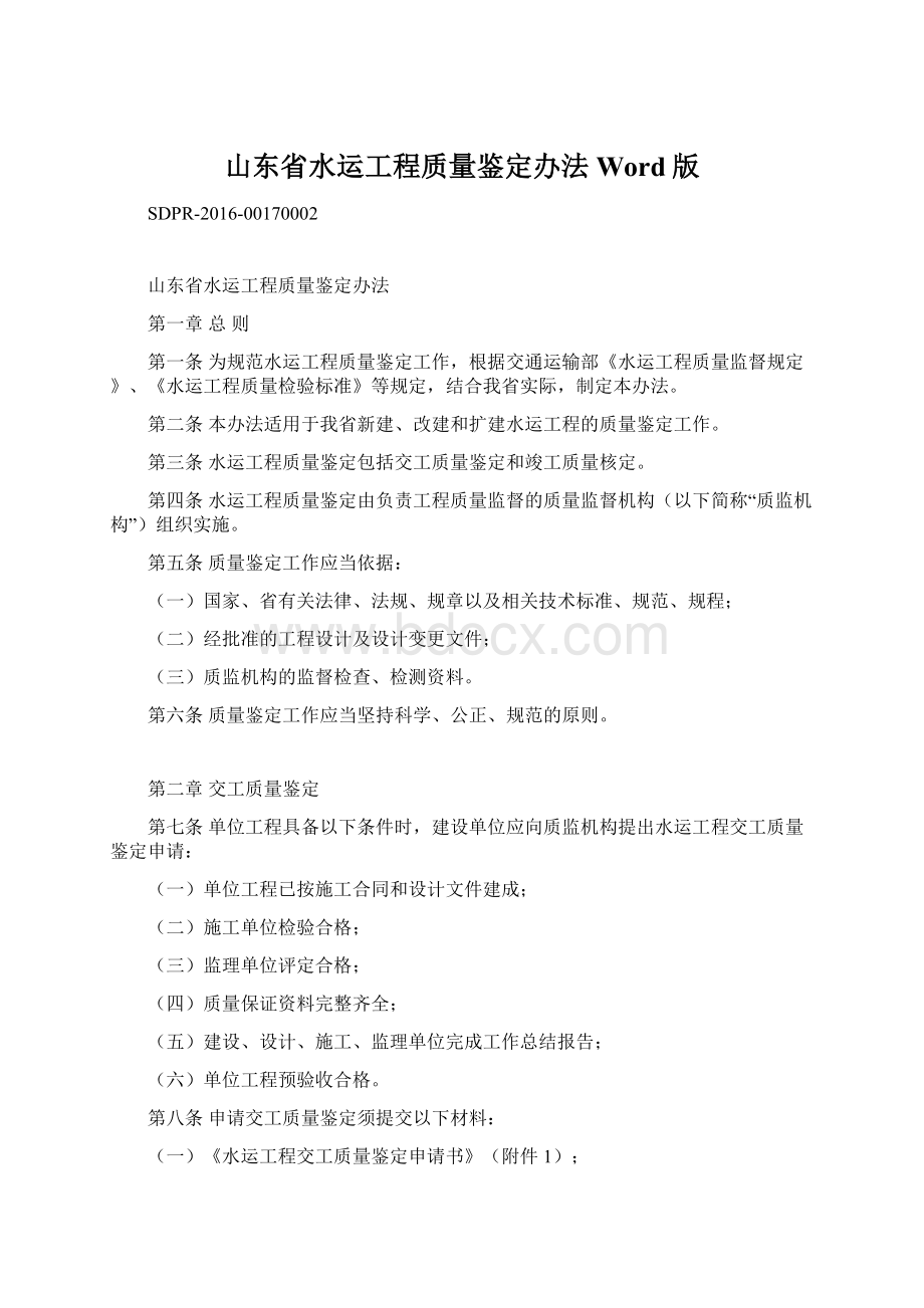 山东省水运工程质量鉴定办法Word版.docx